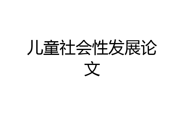 儿童社会性发展论文