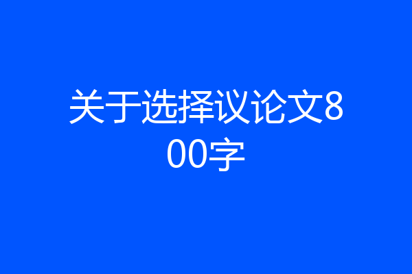关于选择议论文800字
