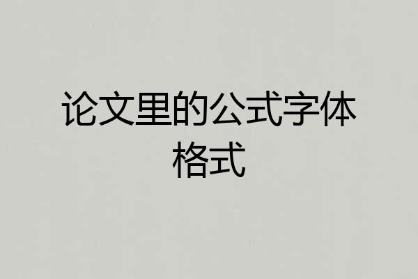 论文里的公式字体格式
