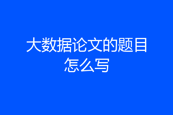 大数据论文的题目怎么写