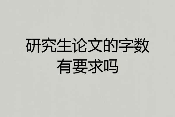 研究生论文的字数有要求吗