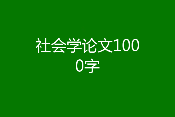社会学论文1000字