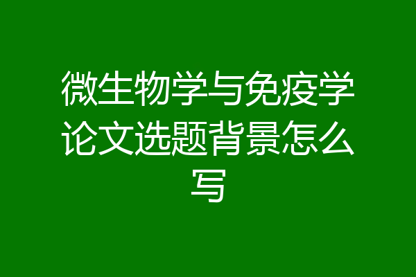 微生物学与免疫学论文选题背景怎么写