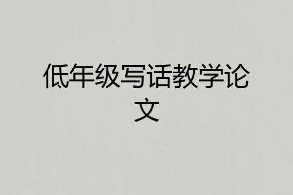 低年级写话教学论文