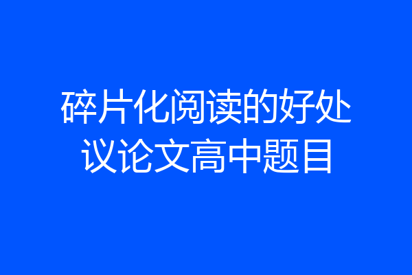 碎片化阅读的好处议论文高中题目