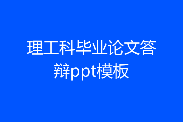 理工科毕业论文答辩ppt模板