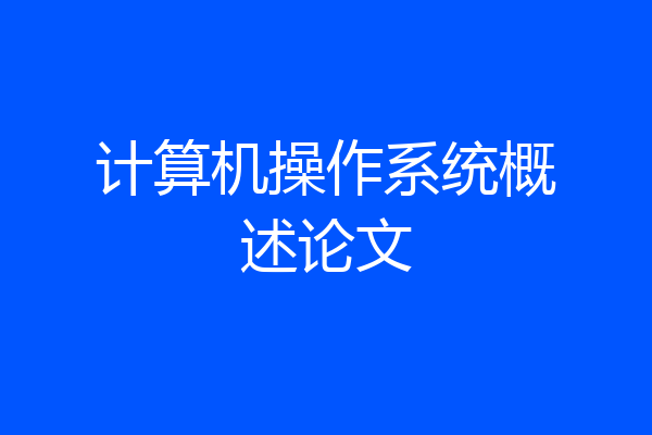 计算机操作系统概述论文