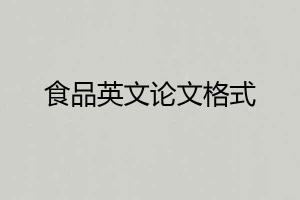 食品英文论文格式
