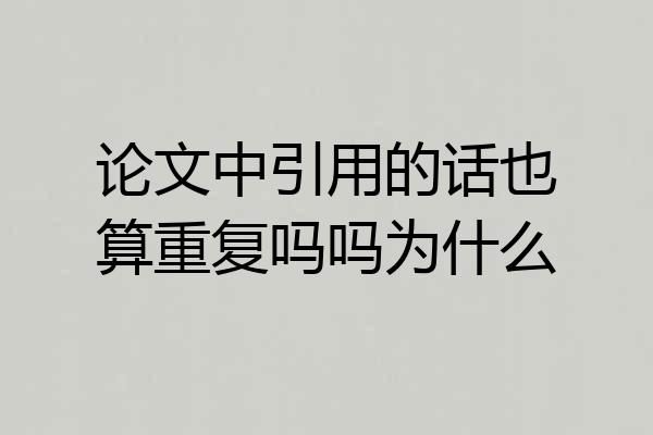 论文中引用的话也算重复吗吗为什么