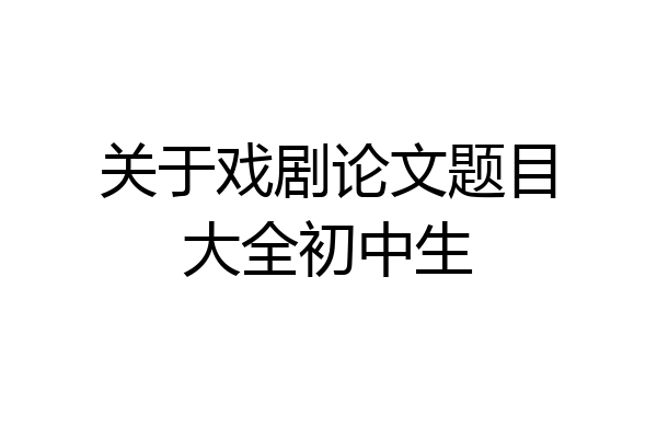 关于戏剧论文题目大全初中生