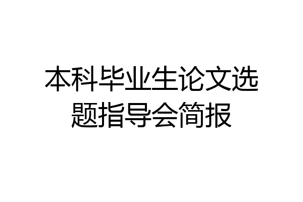 本科毕业生论文选题指导会简报