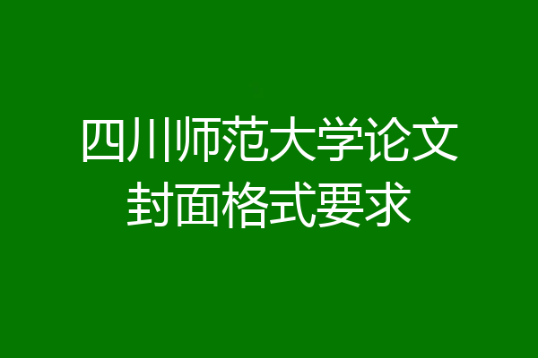 四川师范大学论文封面格式要求