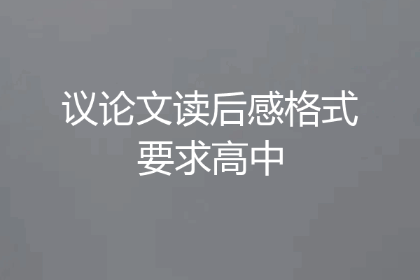 议论文读后感格式要求高中