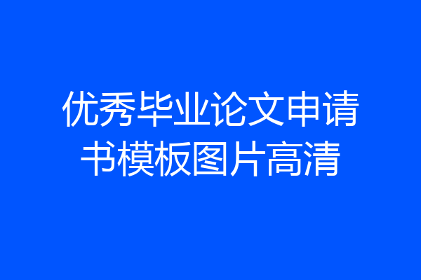 优秀毕业论文申请书模板图片高清
