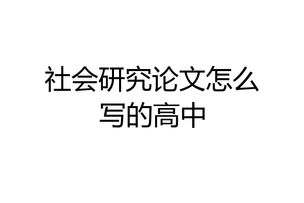 社会研究论文怎么写的高中