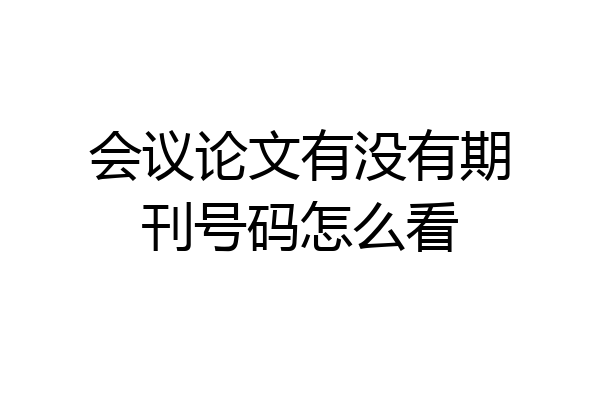 会议论文有没有期刊号码怎么看