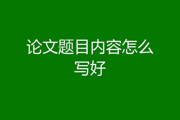 论文题目内容怎么写好