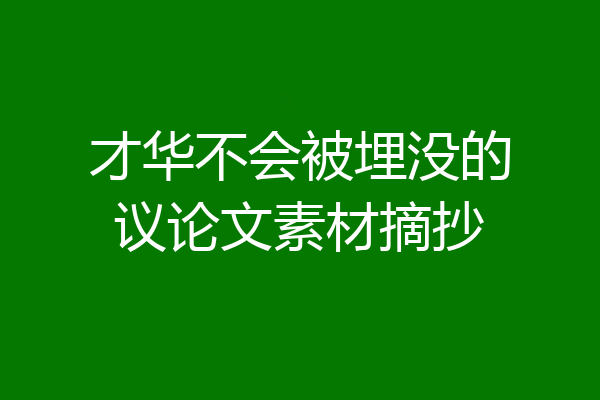 才华不会被埋没的议论文素材摘抄