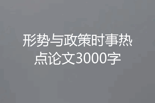 形势与政策时事热点论文3000字
