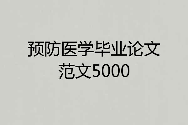 预防医学毕业论文范文5000