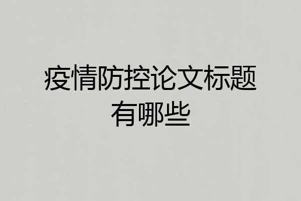 疫情防控论文标题有哪些