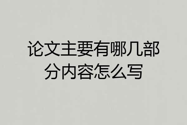 论文主要有哪几部分内容怎么写