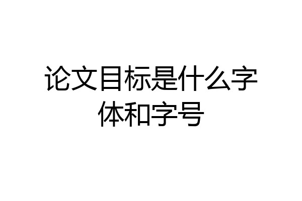 论文目标是什么字体和字号