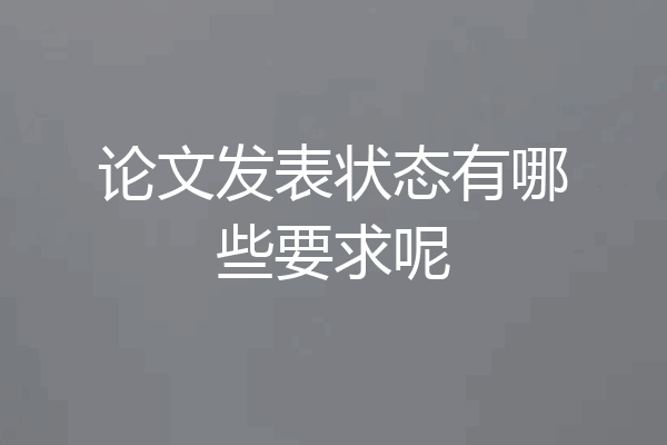 论文发表状态有哪些要求呢
