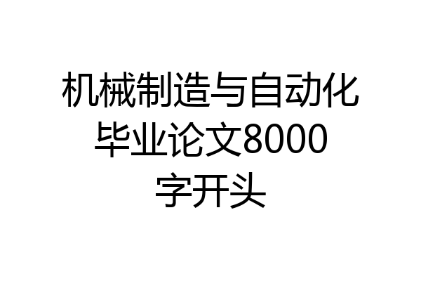 机械制造与自动化毕业论文8000字开头