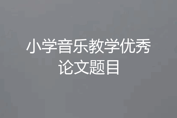 小学音乐教学优秀论文题目