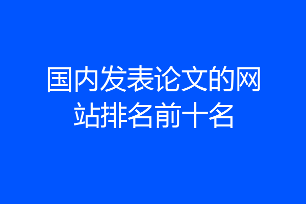国内发表论文的网站排名前十名