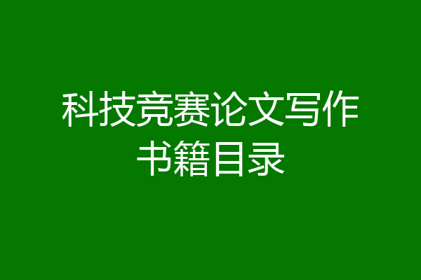 科技竞赛论文写作书籍目录