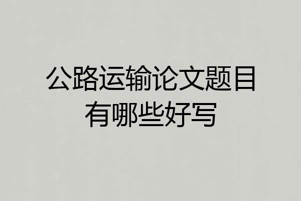 公路运输论文题目有哪些好写