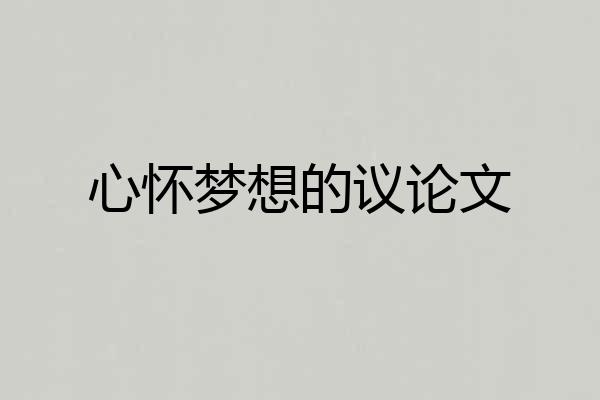心怀梦想的议论文