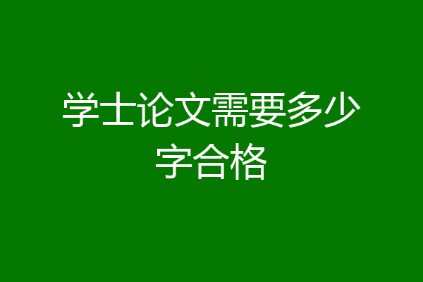 学士论文需要多少字合格
