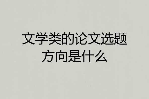 文学类的论文选题方向是什么