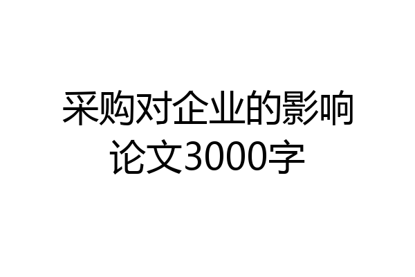 采购对企业的影响论文3000字