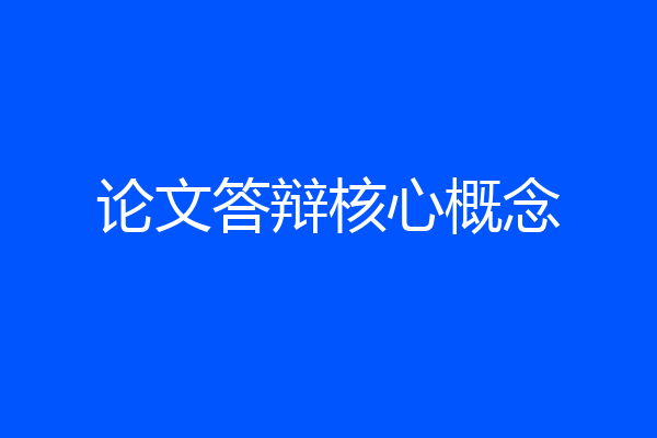 论文答辩核心概念