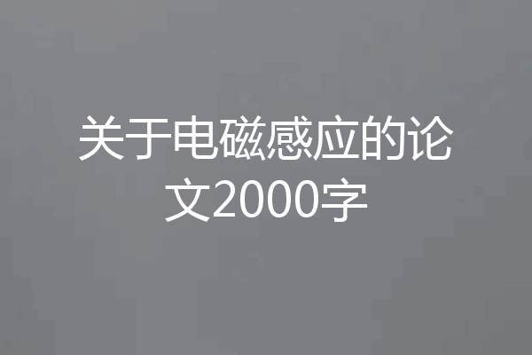 关于电磁感应的论文2000字