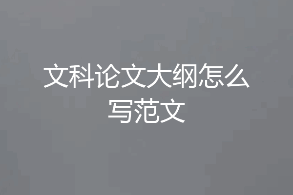 文科论文大纲怎么写范文