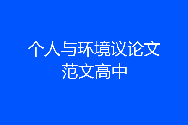 个人与环境议论文范文高中