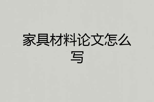 家具材料论文怎么写