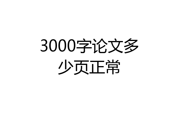 3000字论文多少页正常