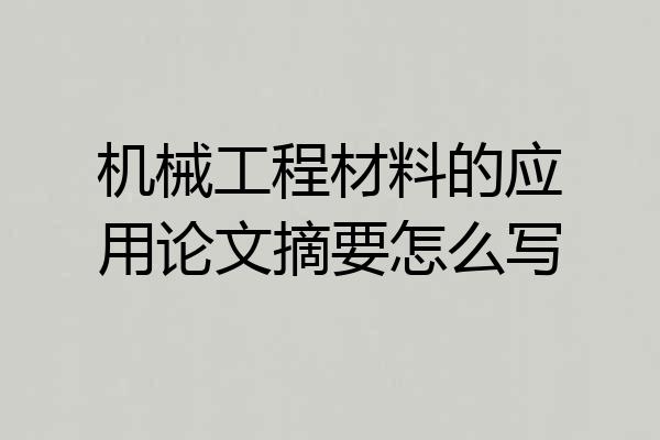 机械工程材料的应用论文摘要怎么写
