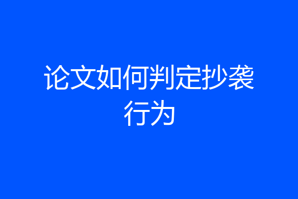 论文如何判定抄袭行为