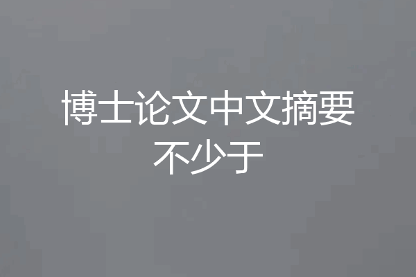 博士论文中文摘要不少于
