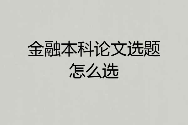 金融本科论文选题怎么选