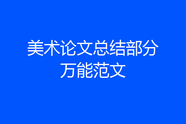 美术论文总结部分万能范文