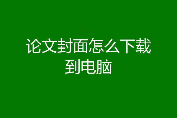 论文封面怎么下载到电脑