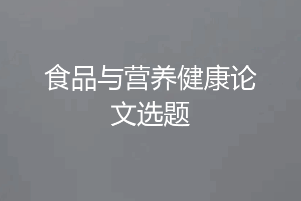 食品与营养健康论文选题